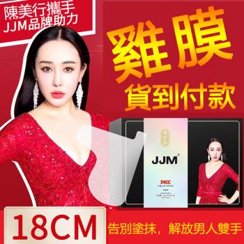 JJM雞膜 告別塗抹,解放男人雙手