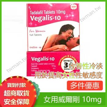 女用威爾剛 4入 10mg 低含量 副作用小 Vegalis-10