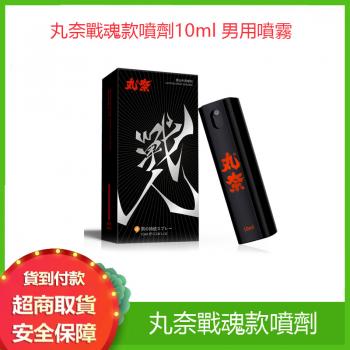 丸奈戰魂款噴劑10ml 男用噴霧 持久液