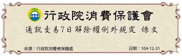 行政院消費者保護處已於2015/12/31公告「通訊交易解除權合理例外情事適用準則」，並於2016/1/1正式施行。網路平台購買易於腐敗商品、依消費者要求所為之客製化給付、已拆封之影音商品或已拆封之個人衛生用品等，經業者告知消費者將排除7日解除權時，將不再適用消費者保護法（以下簡稱消保法）第19條規定之7日解除權。鑑賞期合理例外項目說明如下：六、已拆封之個人衛生用品。因衛生考量而密封之商品，商品如拆封檢查試穿（用）後再次出售，有影響衛生之虞（例如：內衣、內褲、刮鬍刀、保險套、情趣商品、衛生棉、ok繃、口罩、指甲剪、鼻毛刀等）鑑賞期說明：拆封無鑑賞期 七天滿意保證：據消保法規定，凡購買之消費者均享有商品到貨後七天(包含假日)鑑賞期之權益 （ ※鑑賞期非試用期 ）。鑑賞期係供您參考、觀賞、品鑑比較、如商品不如您預期想退貨時退回商品必須是全新狀態，完整包裝及附件都需齊全，如有缺少或已使用過恕無法辦理退換貨程序。商品退換貨說明:注意事項 :●情趣睡衣內衣類商品，貼身衣物關乎個人衛生，恕不退貨不換貨。●因情趣用品屬個人衛生特殊商品，難辨識使用與否，除了商品瑕疵外，一經彩盒外包裝拆封後均不能退換 。●如果您的退貨原因並非商品瑕疵或故障造成的，我們將不承擔商品運費和其他任何損失，在退回貨款時，一律扣除運費 NT:150元。只要您符合下述條件之一，本站將無條件退換貨(運送費用由本公司負擔)●實際收到的商品與所訂購商品不同型號時。●商品有瑕疵或於運送過程中有損壞者。●若您在購物上還有任何不清楚的地方,請來電或來信洽詢，在第一時間內本公司會有親切的客服人員為您服務。