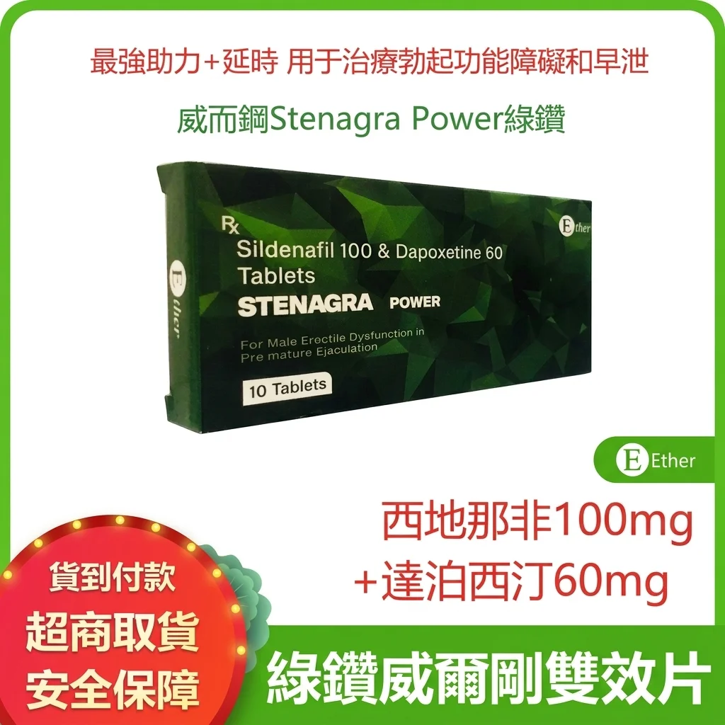 印度超級萬艾可雙效俗稱 綠鉆 STENAGRA SUPER POWER超強助勃延時